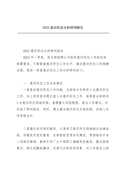 2022意识形态分析研判报告.docx