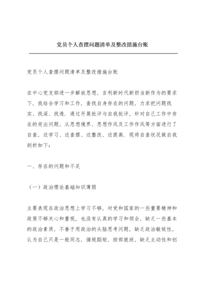 党员个人查摆问题清单及整改措施台账.docx