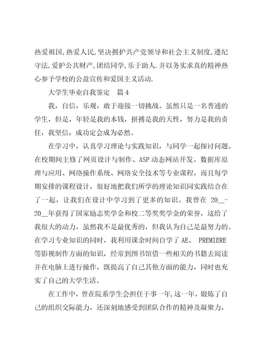 毕业大学生自我鉴定精华6篇