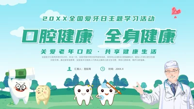 绿色卡通风全国爱牙日课件
