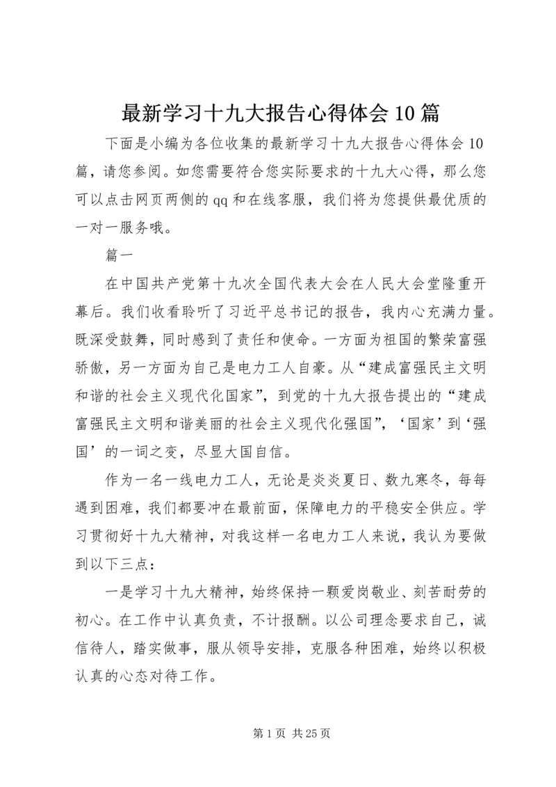 最新学习十九大报告心得体会10篇.docx