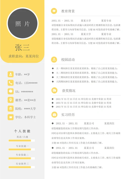 word个人求职简历模板