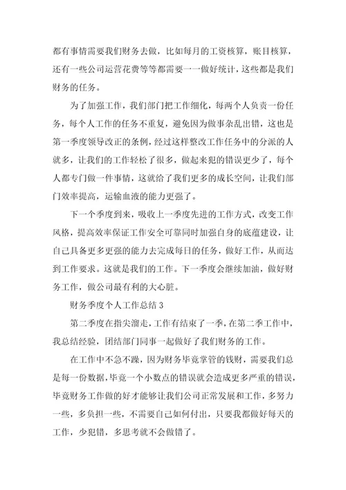 财务季度个人工作总结5篇