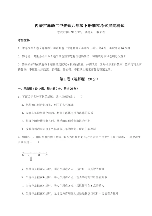 专题对点练习内蒙古赤峰二中物理八年级下册期末考试定向测试试卷（含答案详解）.docx