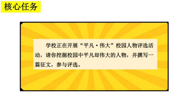 【统编版初中语文七年级上册第四单元】寻光辉人物，赞美好人生 课件（共37张PPT）