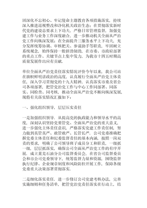 单位全面从严治党责任落实情况评价
