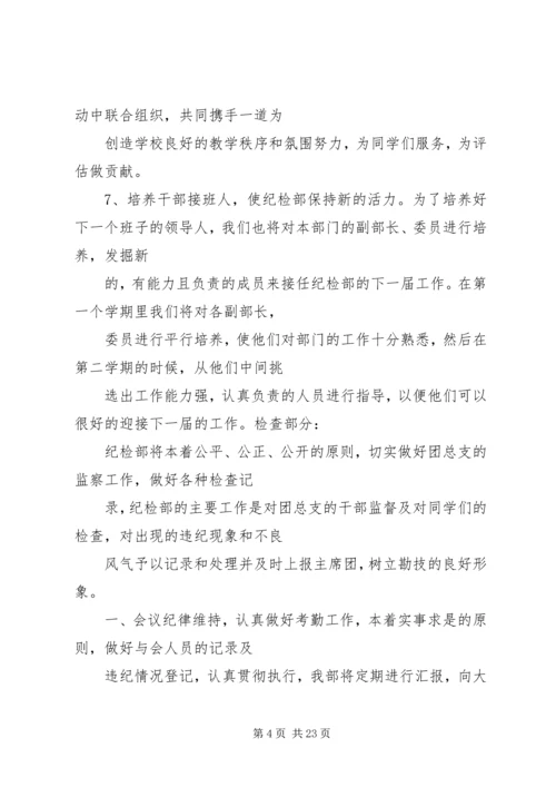 纪检部工作计划 (22).docx