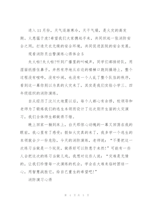观看消防员出警演练个人心得体会5篇.docx