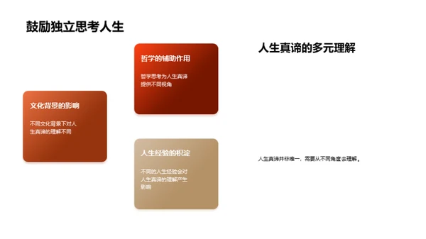 探索人生哲理