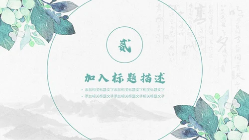清新手绘植物古风工作总结通用PPT模板