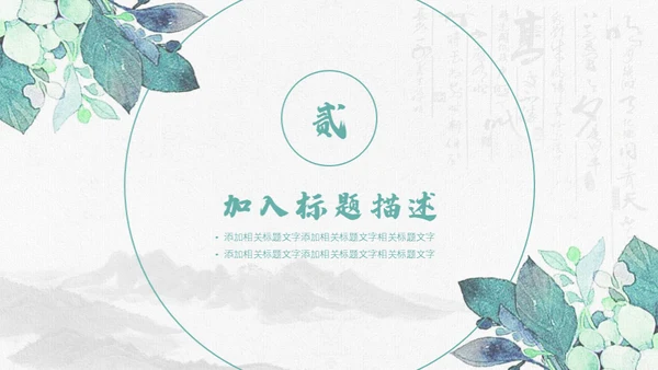 清新手绘植物古风工作总结通用PPT模板