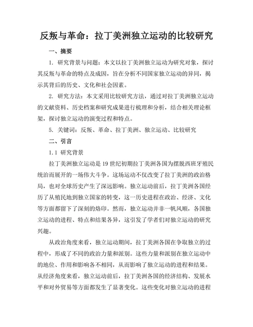 反叛与革命：拉丁美洲独立运动的比较研究