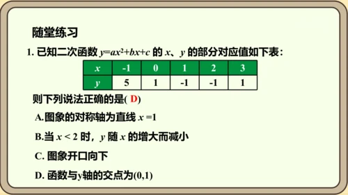 人教版数学九年级上册22.1.4.1 y=ax2+bx+c 的图象和性质课件（共34张PPT）