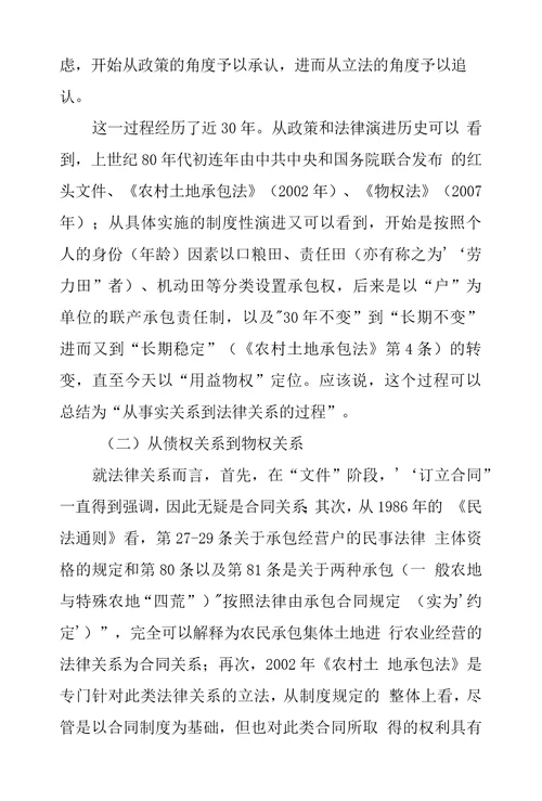 农户承包集体土地合同上财产关系