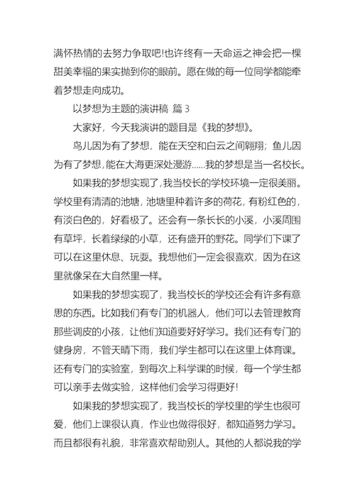 以梦想为主题的演讲稿模板集合九篇