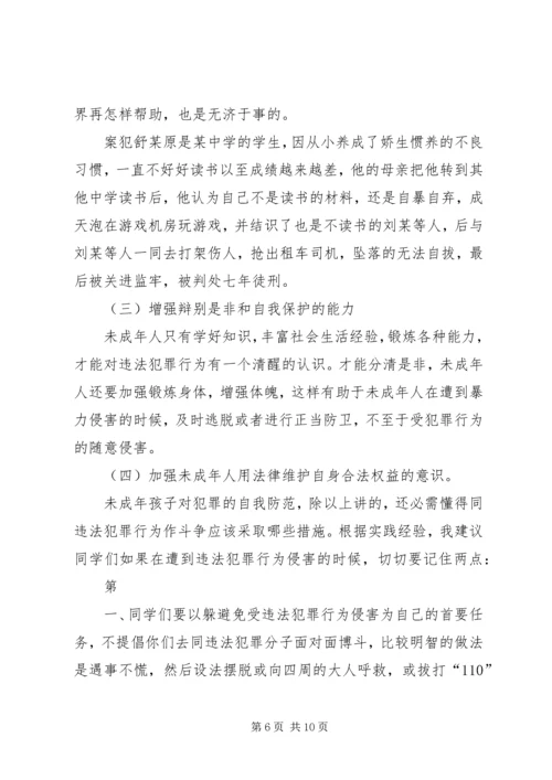 小学法制报告讲稿之二篇 (3).docx