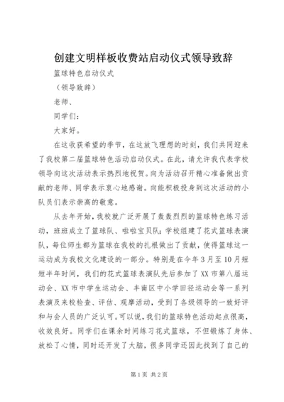 创建文明样板收费站启动仪式领导致辞 (5).docx