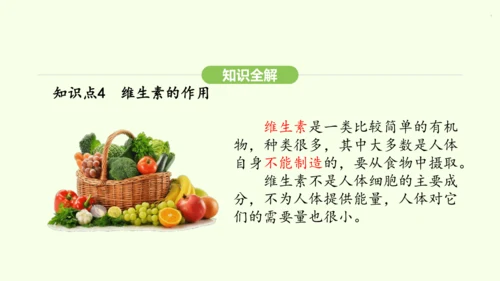 第四单元-第二章-第一节 食物中的营养物质课件-2024-2025学年七年级生物下学期人教版(202