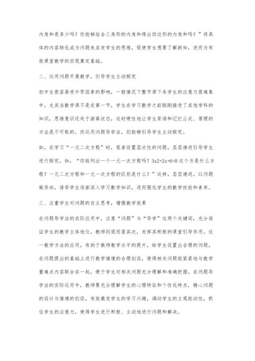 浅议初中数学教学中问题导学的运用.docx