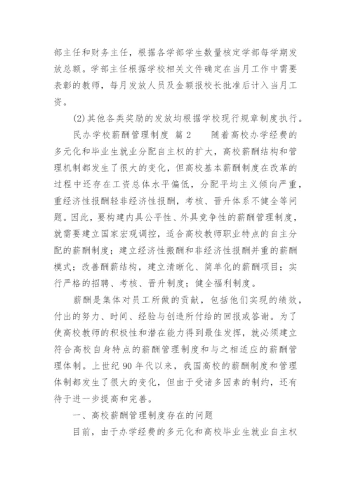 民办学校薪酬管理制度_1.docx