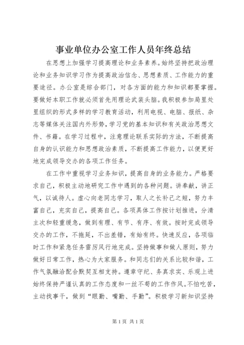 事业单位办公室工作人员年终总结 (4).docx