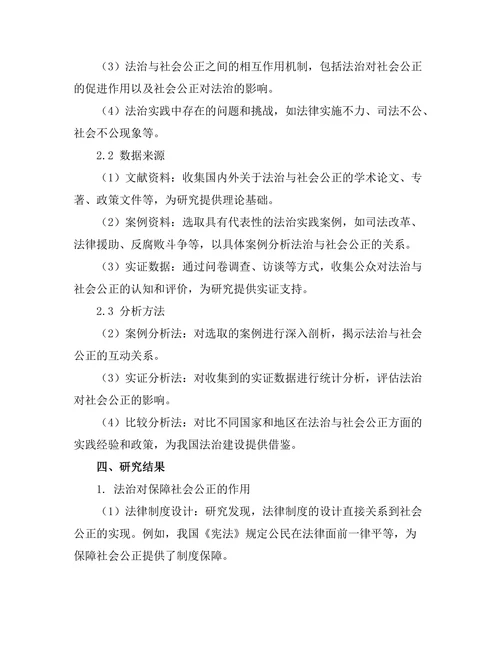 法治与社会公正：从理论到实践的探索