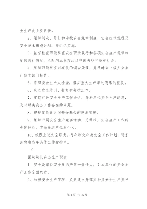 医院安全生产责任制 (2).docx