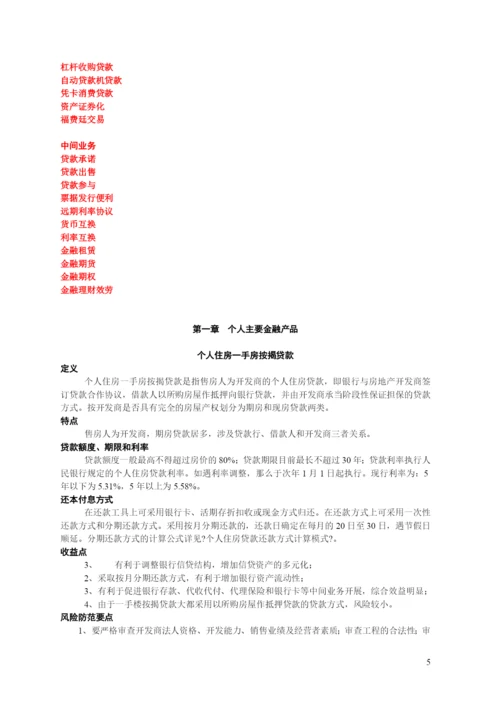 商业银行金融管理及财务知识分析手册.docx