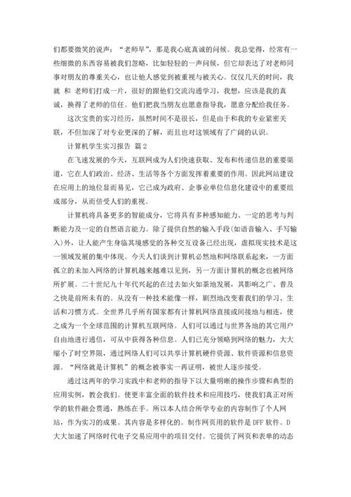 计算机学生实习报告汇编7篇.docx