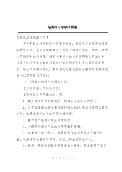 起重机应急救援预案.docx