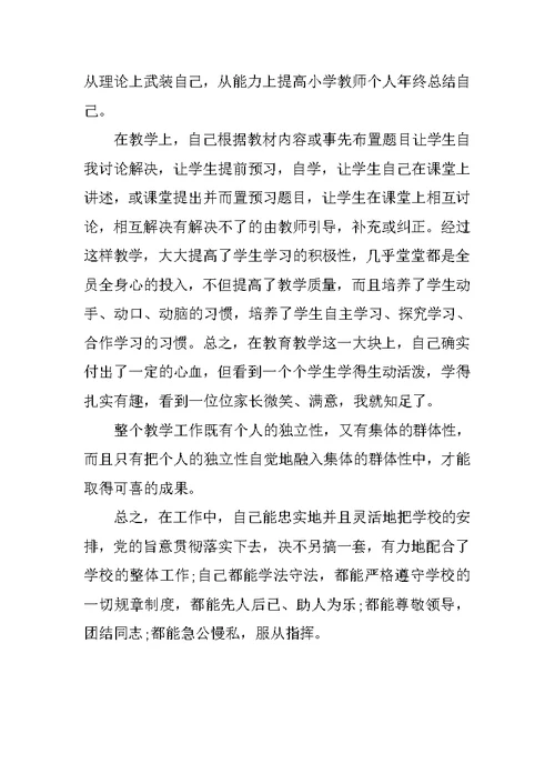 小学教师年终个人小结报告