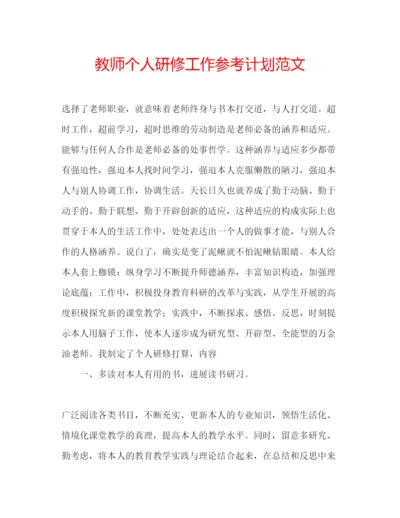 精编教师个人研修工作参考计划范文.docx