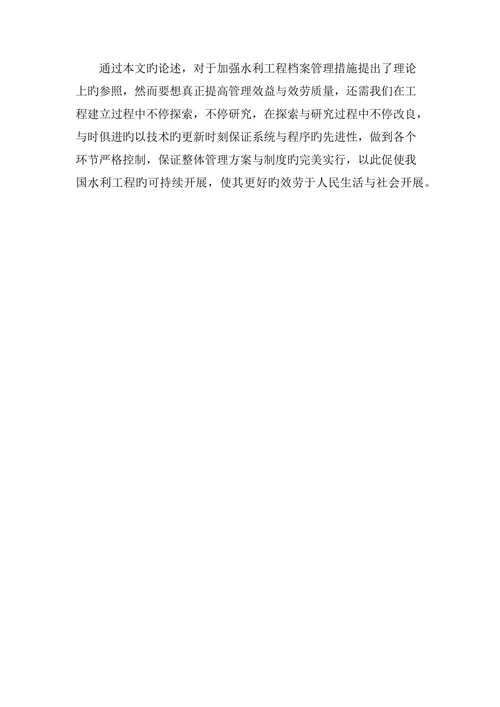 浅谈水利工程档案管理论文