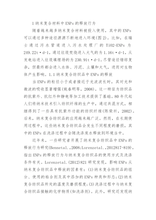 简述纳米复合材料中纳米颗粒的释放行为及环境残留论文.docx