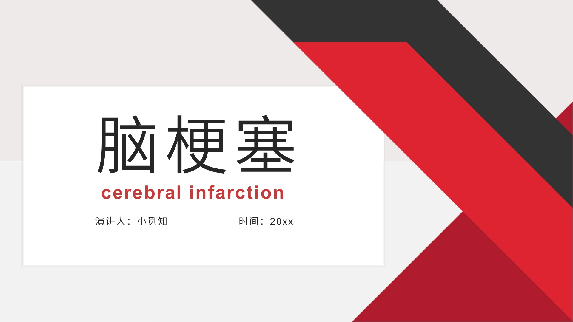 红黑色商务风脑梗塞护理查房脑梗塞PPT模板脑梗塞护理查房ppt