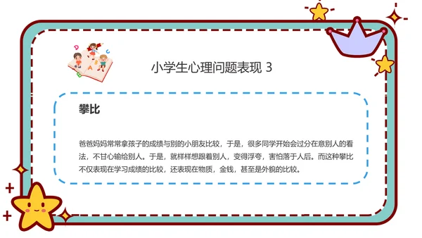 心理健康主题班会卡通公告牌PPT