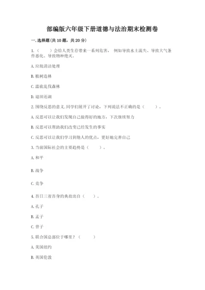部编版六年级下册道德与法治期末检测卷及参考答案（培优）.docx