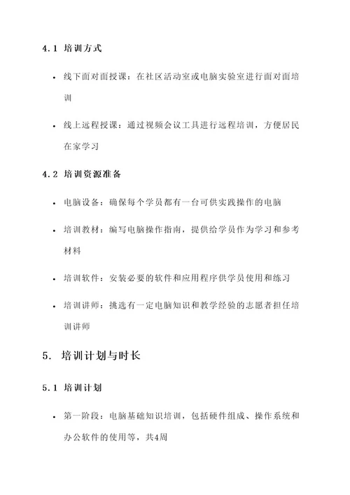 社区志愿者电脑培训方案