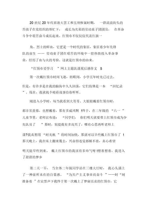 “红领巾爱学习”网上主题队课观后感作文多篇