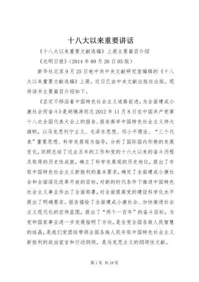 十八大以来重要讲话 (4).docx