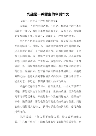 兴趣是一种甜蜜的牵引作文.docx