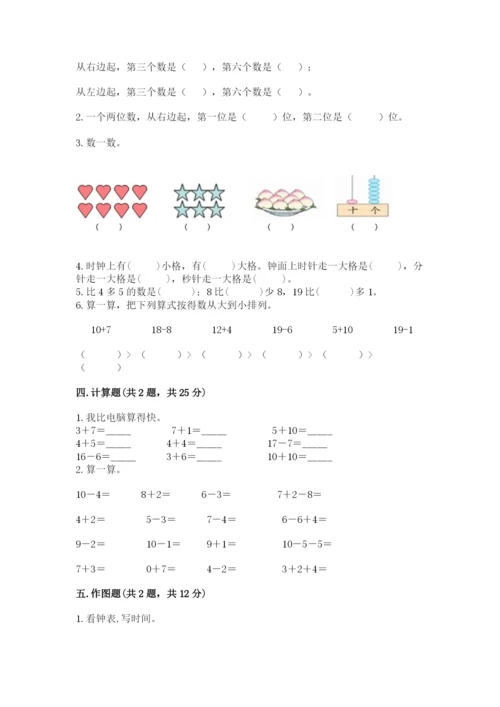 人教版一年级上册数学期末测试卷精品【名校卷】.docx