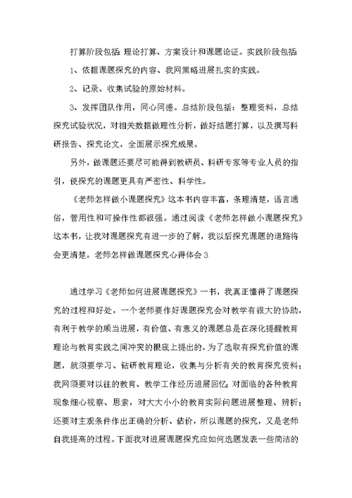 教师怎样做课题研究心得体会