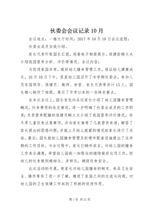 伙委会会议记录10月.docx