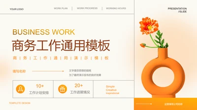浅橘色商务风总结汇报工作通用PPT演示模板