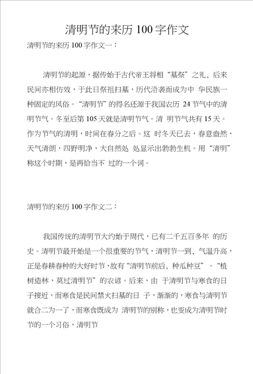 清明节的来历100字作文