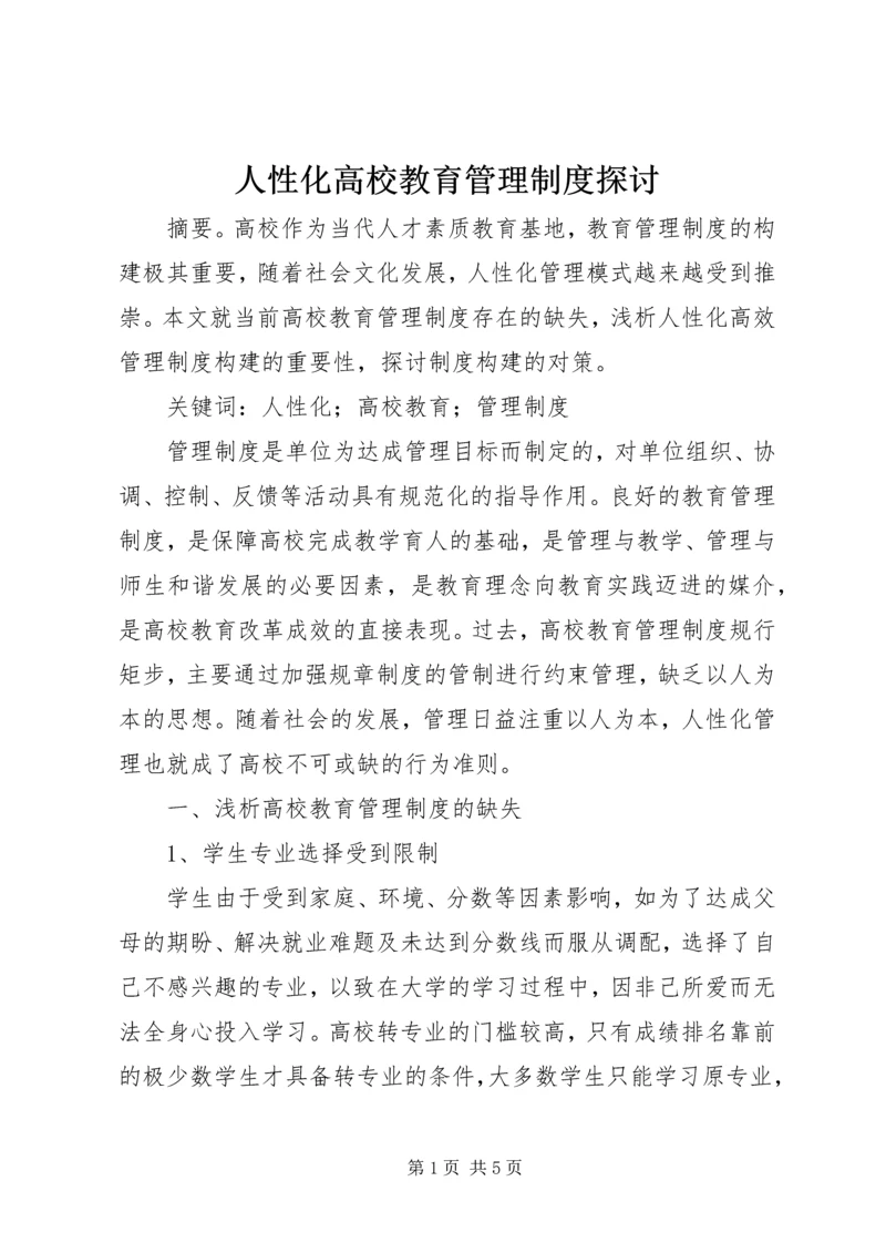 人性化高校教育管理制度探讨.docx
