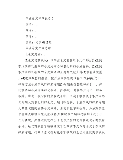 毕业论文中期报告集合12篇.docx
