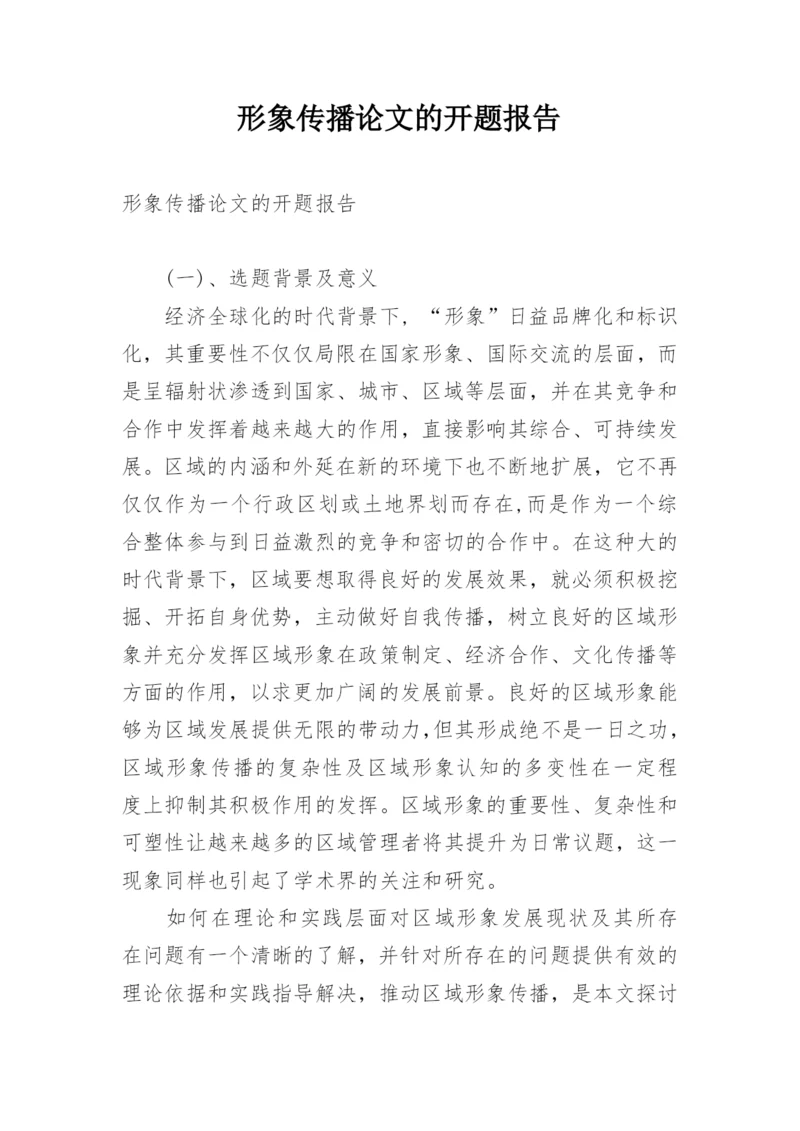 形象传播论文的开题报告.docx