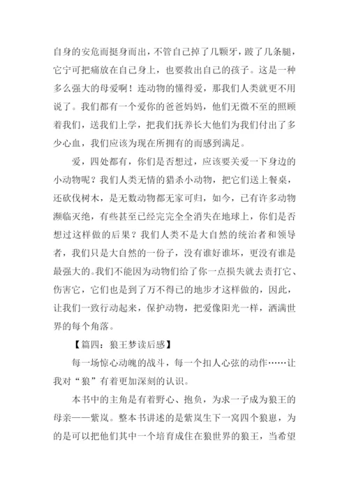 狼王梦读后感500字-3.docx